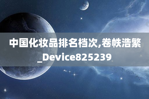 中国化妆品排名档次,卷帙浩繁_Device825239