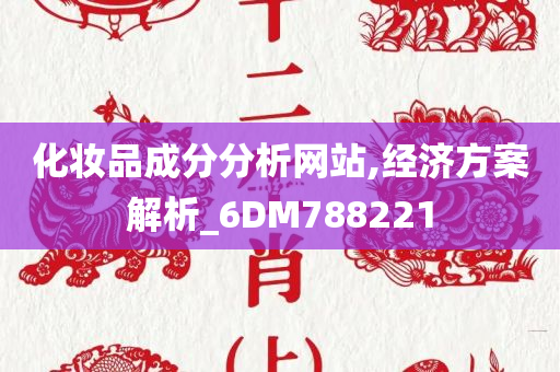 化妆品成分分析网站,经济方案解析_6DM788221