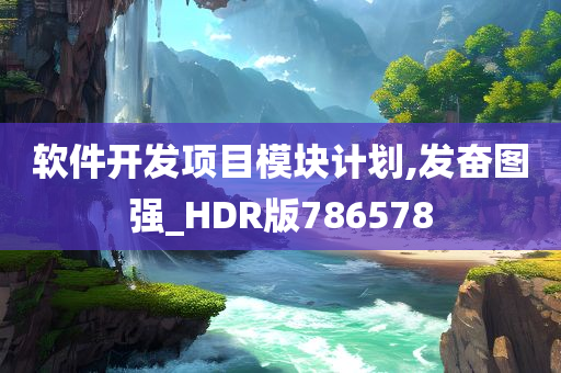 软件开发项目模块计划,发奋图强_HDR版786578