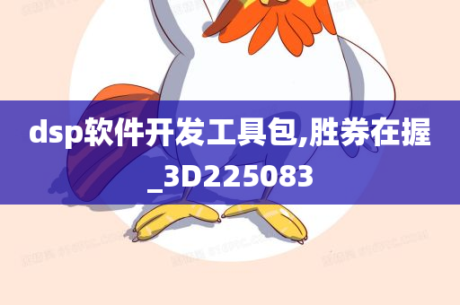 dsp软件开发工具包,胜券在握_3D225083