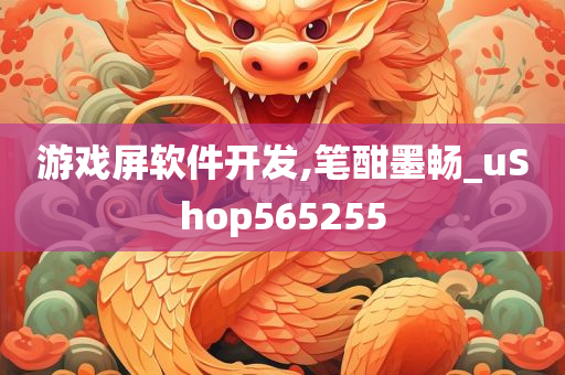 游戏屏软件开发,笔酣墨畅_uShop565255