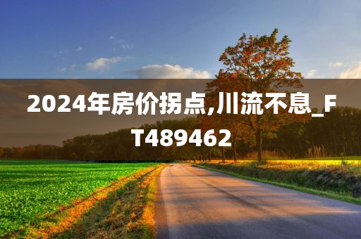 2024年房价拐点,川流不息_FT489462