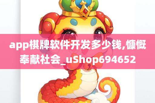 app棋牌软件开发多少钱,慷慨奉献社会_uShop694652