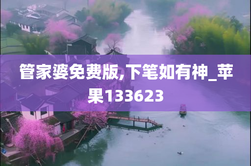 管家婆免费版,下笔如有神_苹果133623