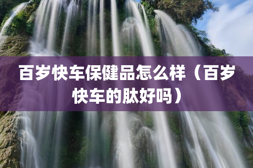 百岁快车保健品怎么样（百岁快车的肽好吗）