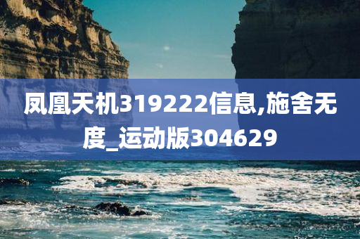 凤凰天机319222信息,施舍无度_运动版304629