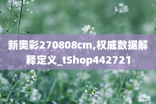 新奥彩270808cm,权威数据解释定义_tShop442721