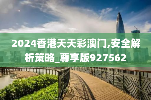 2024香港天天彩澳门,安全解析策略_尊享版927562