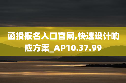 函授报名入口官网,快速设计响应方案_AP10.37.99