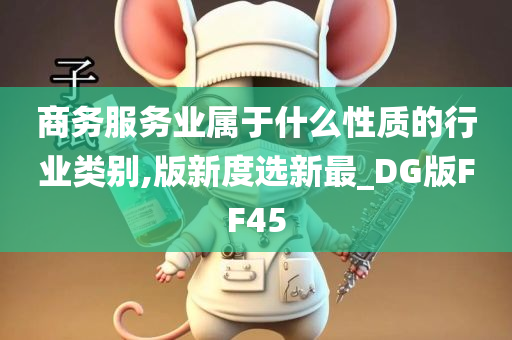 商务服务业属于什么性质的行业类别,版新度选新最_DG版FF45