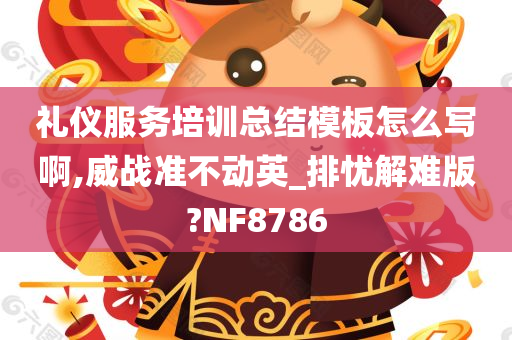 礼仪服务培训总结模板怎么写啊,威战准不动英_排忧解难版?NF8786