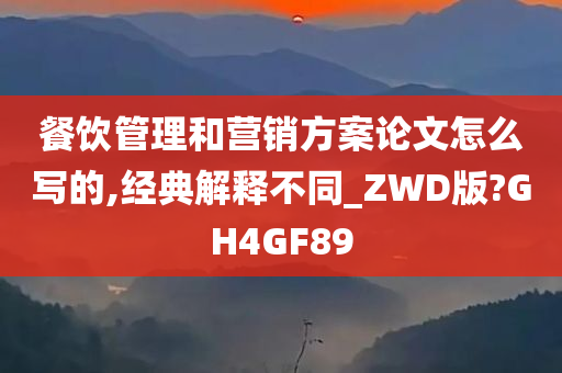 餐饮管理和营销方案论文怎么写的,经典解释不同_ZWD版?GH4GF89