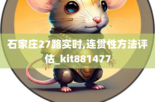 石家庄27路实时,连贯性方法评估_kit881477