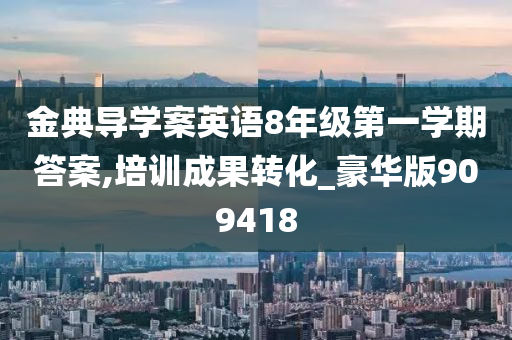 金典导学案英语8年级第一学期答案,培训成果转化_豪华版909418