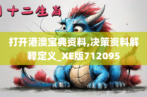 打开港澳宝典资料,决策资料解释定义_XE版712095