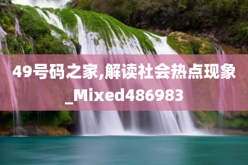 49号码之家,解读社会热点现象_Mixed486983