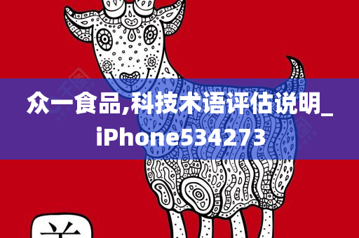 众一食品,科技术语评估说明_iPhone534273