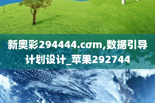 新奥彩294444.cσm,数据引导计划设计_苹果292744