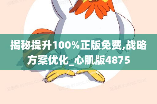 揭秘提升100%正版免费,战略方案优化_心肌版4875