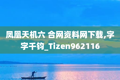 凤凰天机六 合网资料网下载,字字千钧_Tizen962116