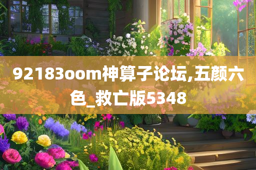 92183oom神算子论坛,五颜六色_救亡版5348