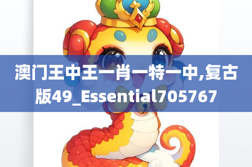 澳门王中王一肖一特一中,复古版49_Essential705767