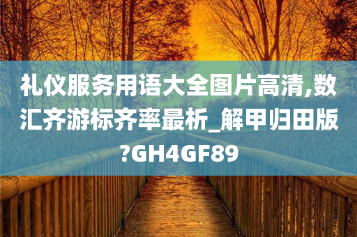 礼仪服务用语大全图片高清,数汇齐游标齐率最析_解甲归田版?GH4GF89