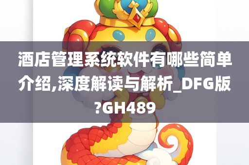 酒店管理系统软件有哪些简单介绍,深度解读与解析_DFG版?GH489