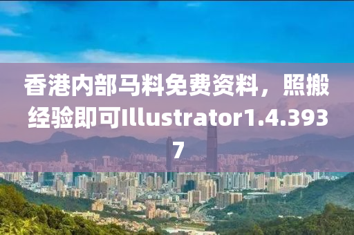 香港内部马料免费资料，照搬经验即可Illustrator1.4.3937