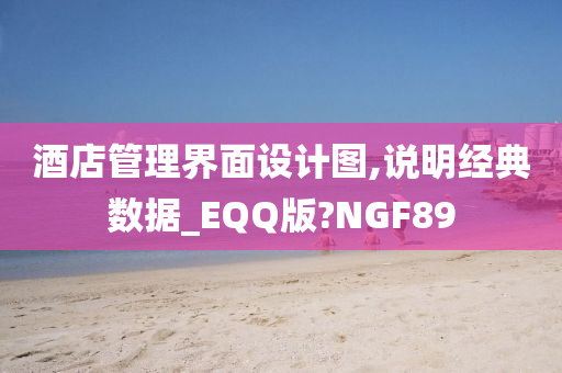 酒店管理界面设计图,说明经典数据_EQQ版?NGF89