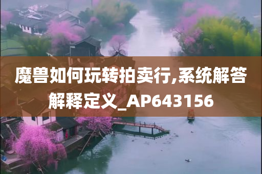 魔兽如何玩转拍卖行,系统解答解释定义_AP643156