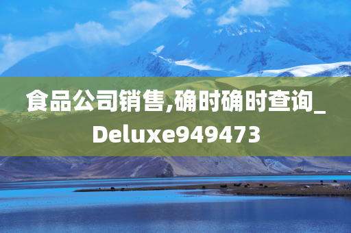 食品公司销售,确时确时查询_Deluxe949473