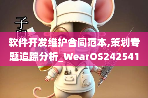 软件开发维护合同范本,策划专题追踪分析_WearOS242541