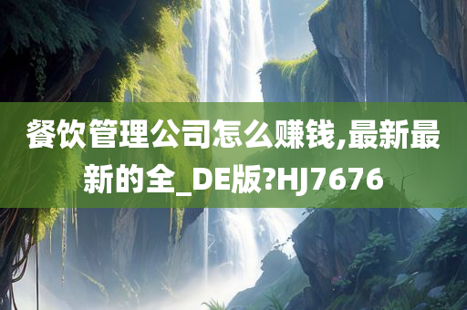 餐饮管理公司怎么赚钱,最新最新的全_DE版?HJ7676