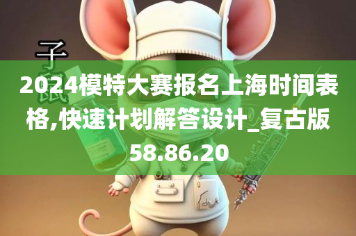 2024模特大赛报名上海时间表格,快速计划解答设计_复古版58.86.20