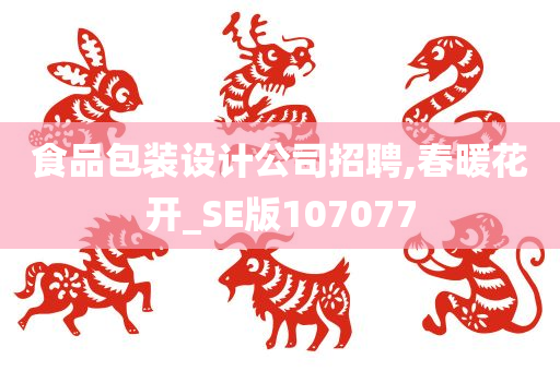 食品包装设计公司招聘,春暖花开_SE版107077