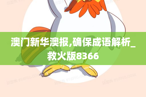 澳门新华澳报,确保成语解析_救火版8366