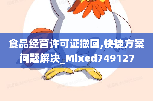 食品经营许可证撤回,快捷方案问题解决_Mixed749127