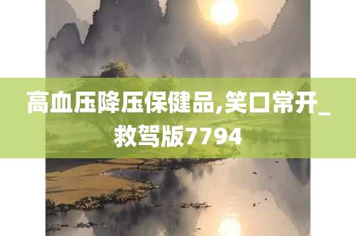 高血压降压保健品,笑口常开_救驾版7794