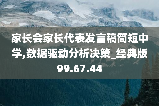 家长会家长代表发言稿简短中学,数据驱动分析决策_经典版99.67.44