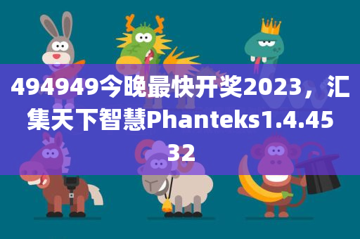 494949今晚最快开奖2023，汇集天下智慧Phanteks1.4.4532