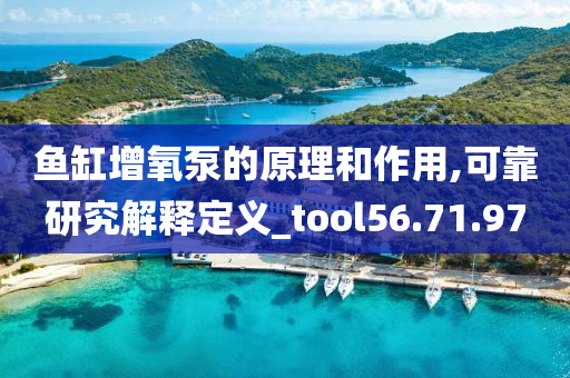 鱼缸增氧泵的原理和作用,可靠研究解释定义_tool56.71.97