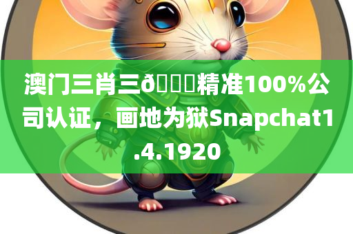 澳门三肖三🐎精准100%公司认证，画地为狱Snapchat1.4.1920