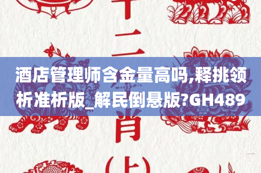 酒店管理师含金量高吗,释挑领析准析版_解民倒悬版?GH489