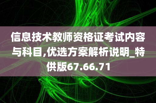 信息技术教师资格证考试内容与科目,优选方案解析说明_特供版67.66.71