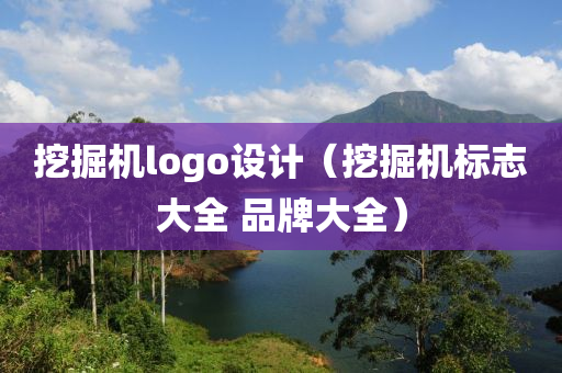 挖掘机logo设计（挖掘机标志大全 品牌大全）