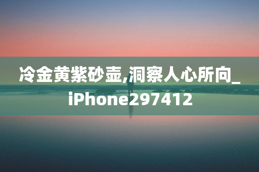 冷金黄紫砂壶,洞察人心所向_iPhone297412