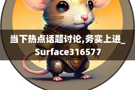 当下热点话题讨论,务实上进_Surface316577