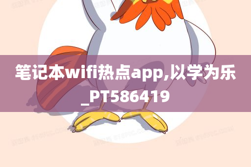 笔记本wifi热点app,以学为乐_PT586419