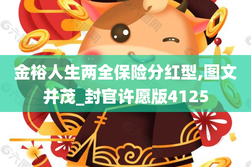 金裕人生两全保险分红型,图文并茂_封官许愿版4125